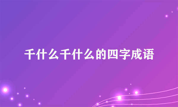 千什么千什么的四字成语