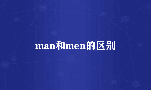 man和men的区别