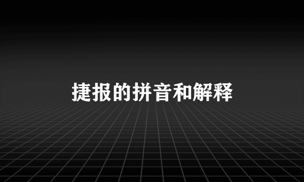 捷报的拼音和解释