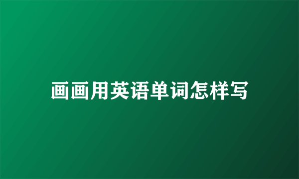 画画用英语单词怎样写