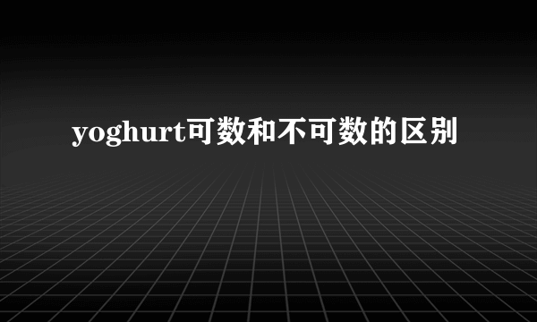 yoghurt可数和不可数的区别