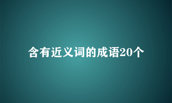 含有近义词的成语20个
