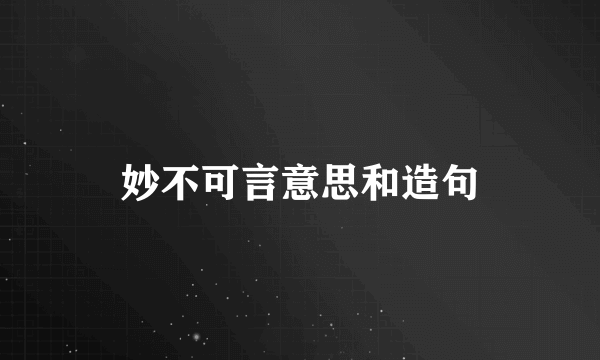 妙不可言意思和造句