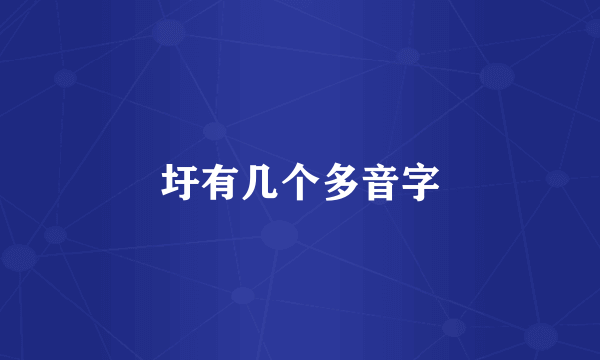 圩有几个多音字