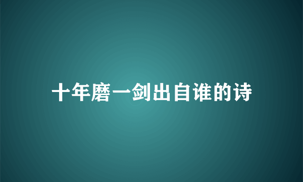 十年磨一剑出自谁的诗
