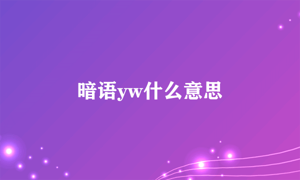 暗语yw什么意思