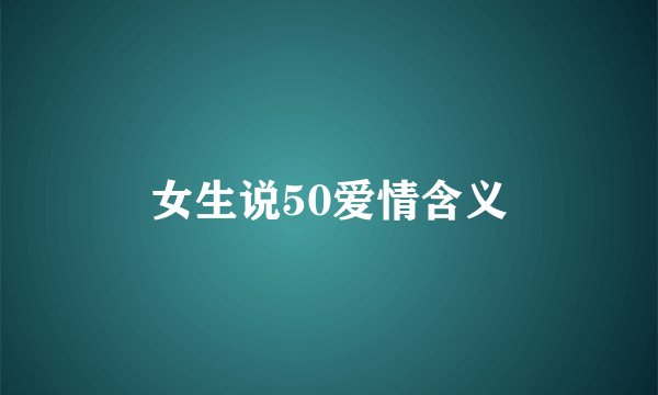 女生说50爱情含义