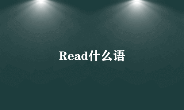 Read什么语