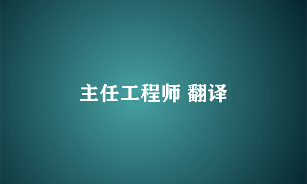 主任工程师 翻译