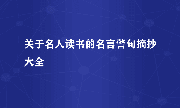 关于名人读书的名言警句摘抄大全