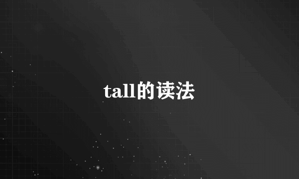 tall的读法