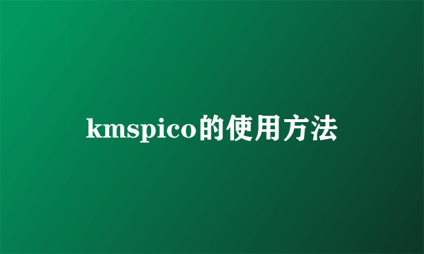 kmspico的使用方法