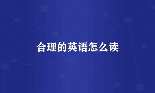合理的英语怎么读