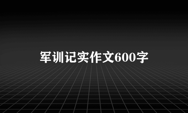 军训记实作文600字