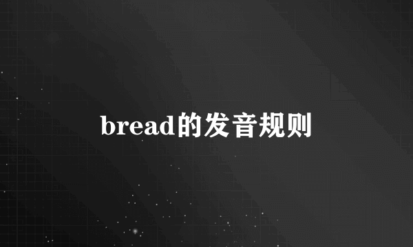 bread的发音规则