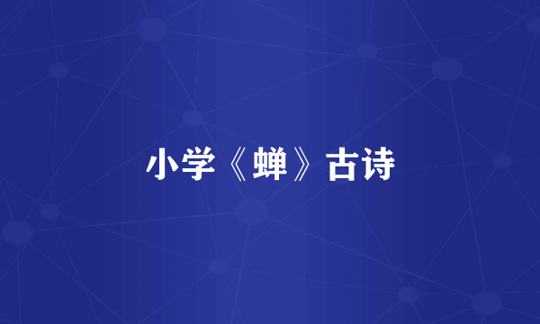 小学《蝉》古诗