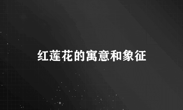 红莲花的寓意和象征
