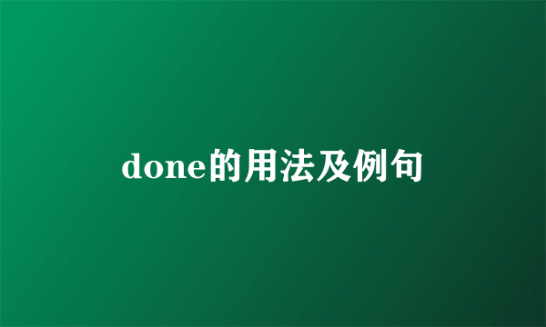 done的用法及例句