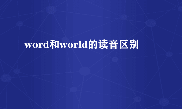 word和world的读音区别