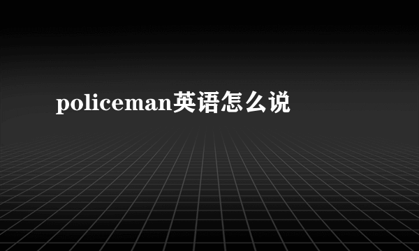 policeman英语怎么说
