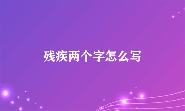 残疾两个字怎么写