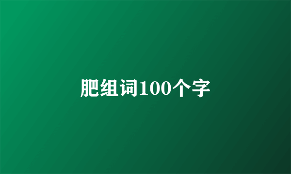 肥组词100个字