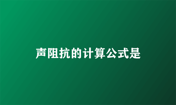 声阻抗的计算公式是