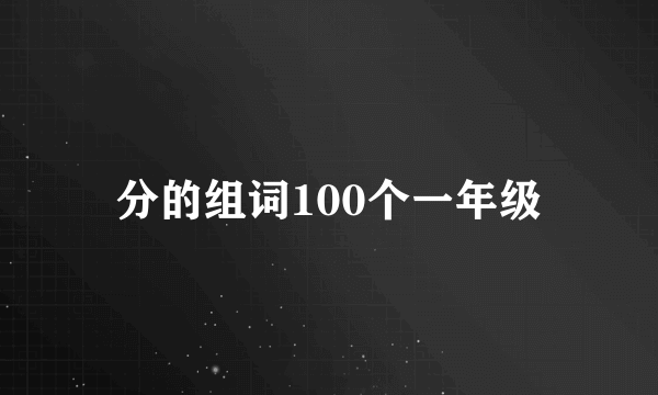 分的组词100个一年级