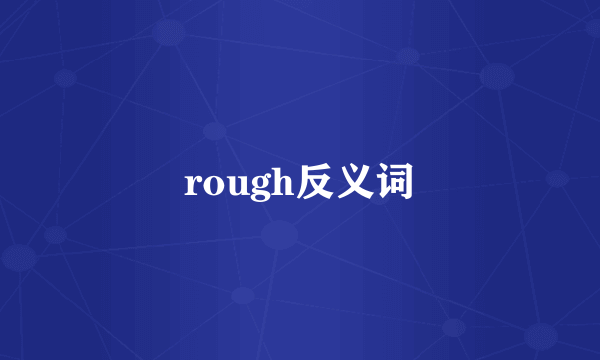 rough反义词