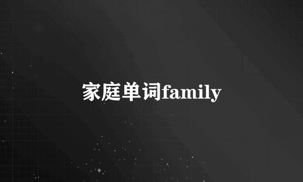 家庭单词family