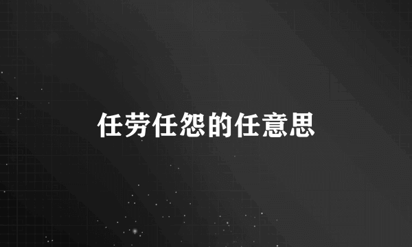 任劳任怨的任意思