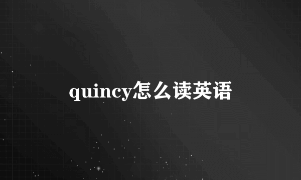quincy怎么读英语