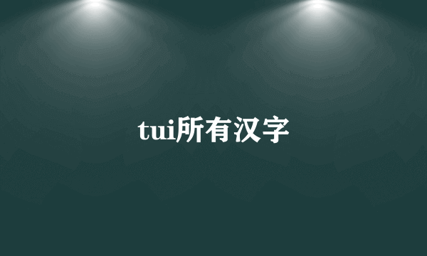 tui所有汉字