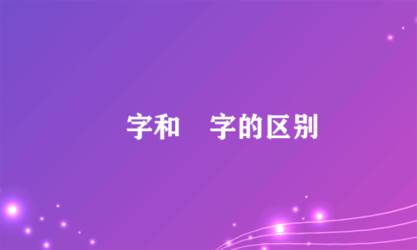 赟字和贇字的区别