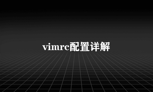 vimrc配置详解