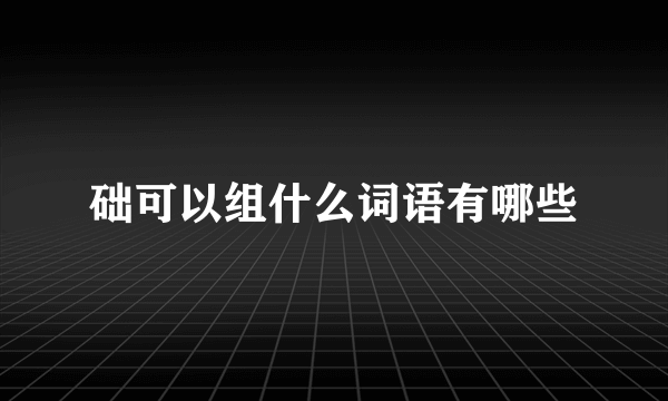 础可以组什么词语有哪些