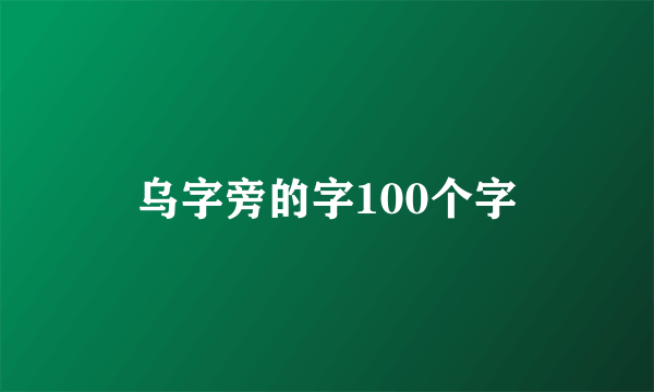 乌字旁的字100个字