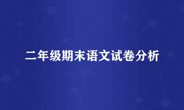 二年级期末语文试卷分析