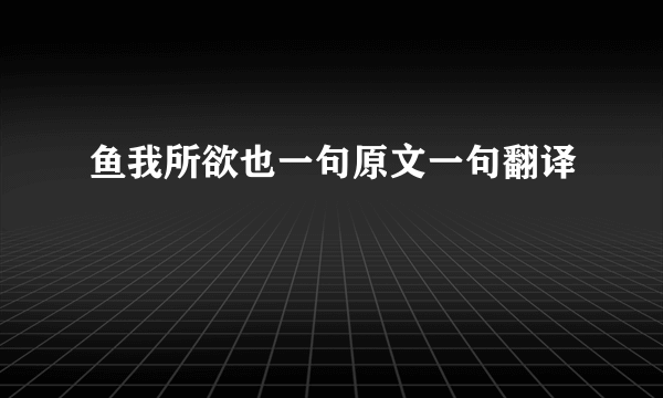 鱼我所欲也一句原文一句翻译
