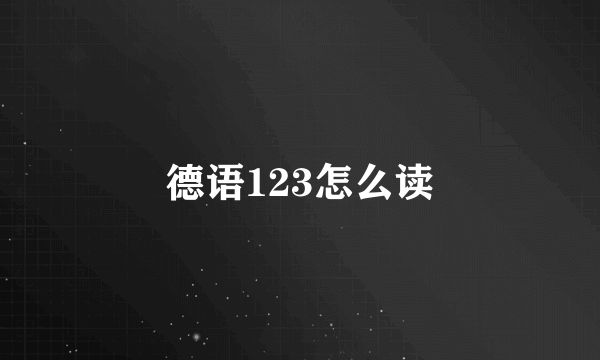 德语123怎么读
