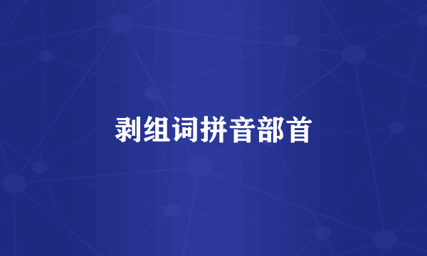 剥组词拼音部首