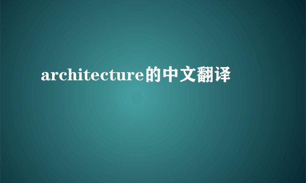 architecture的中文翻译