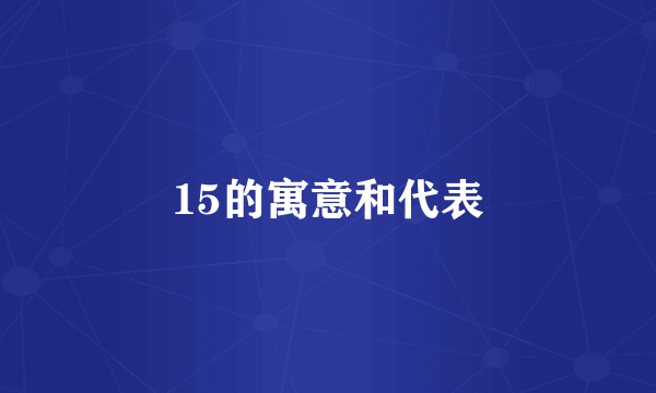 15的寓意和代表