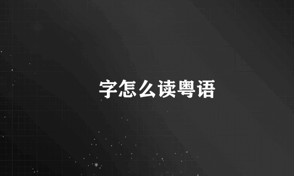 閪字怎么读粤语