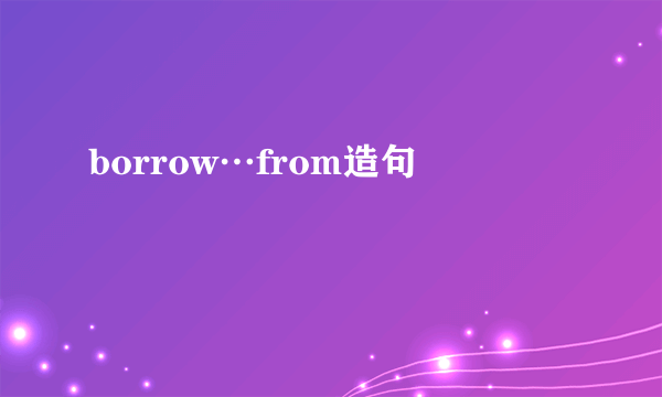 borrow…from造句
