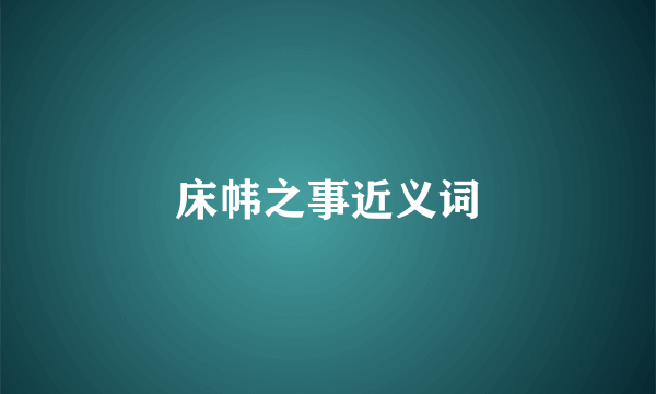 床帏之事近义词