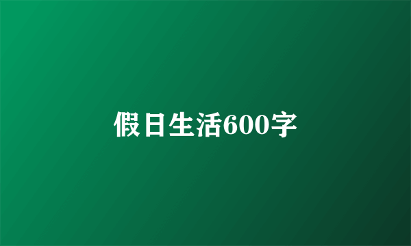 假日生活600字