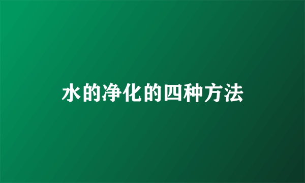 水的净化的四种方法
