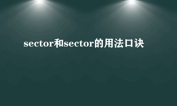 sector和sector的用法口诀
