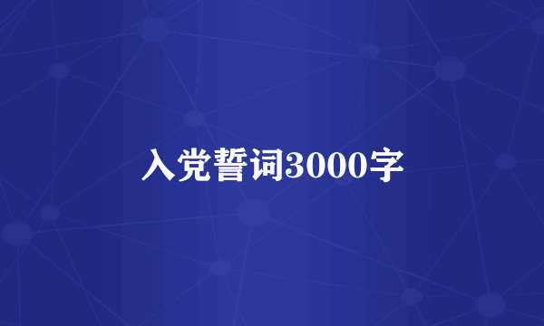 入党誓词3000字